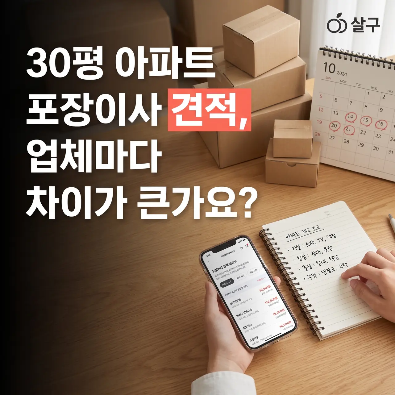 30평 아파트 포장이사 견적, 업체마다 차이가 큰가요?