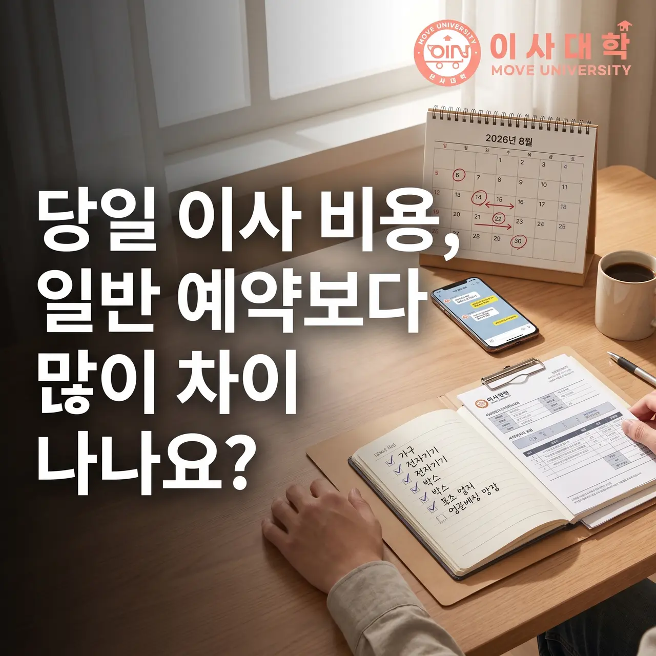 당일 이사 비용, 일반 예약보다 많이 차이 나나요?