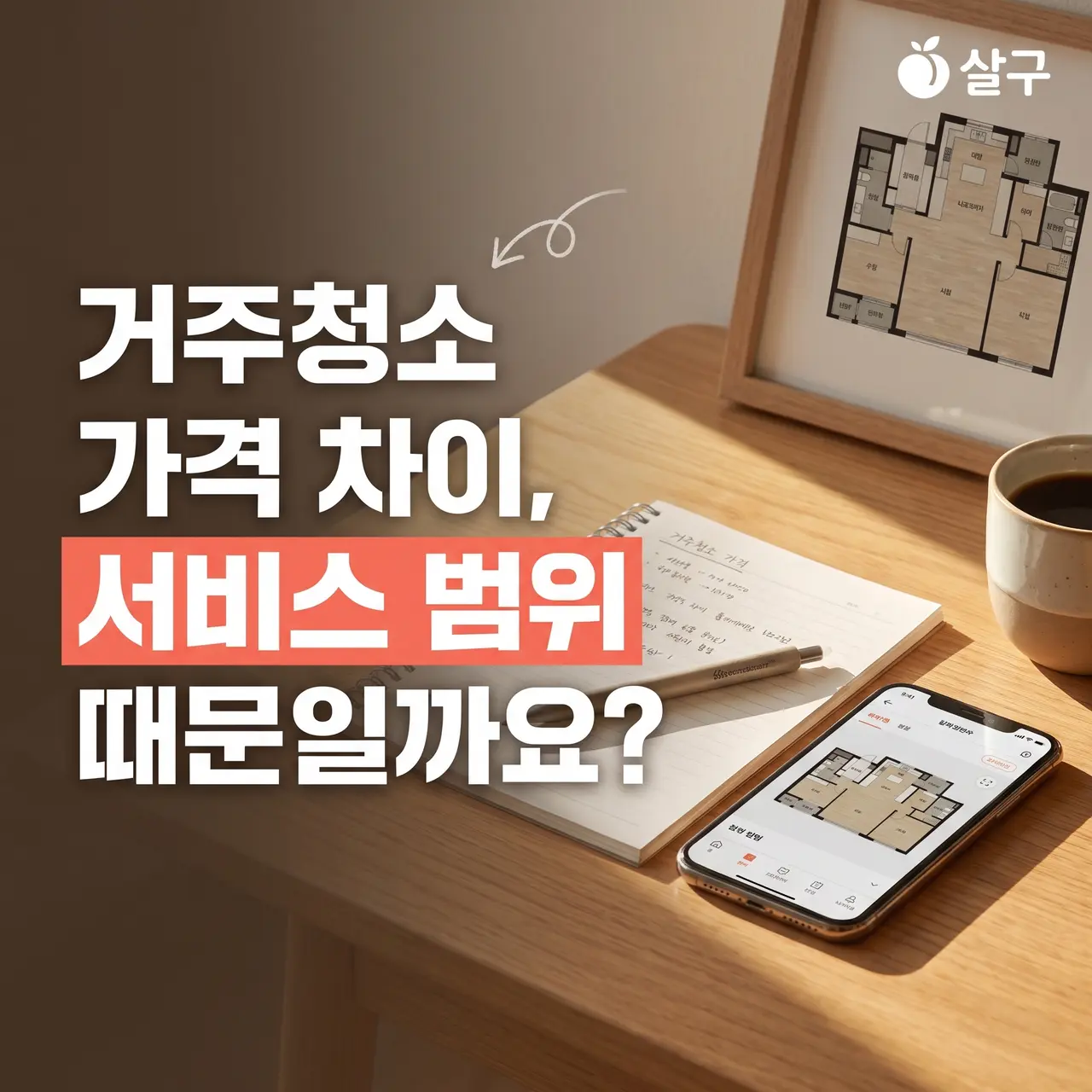 거주청소 가격 차이, 서비스 범위 때문일까요?