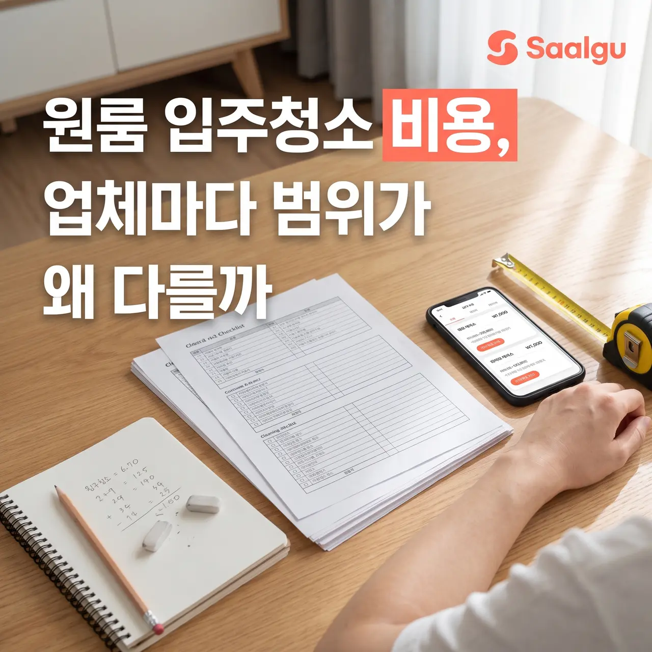 원룸 입주청소 비용, 업체마다 범위가 왜 다를까