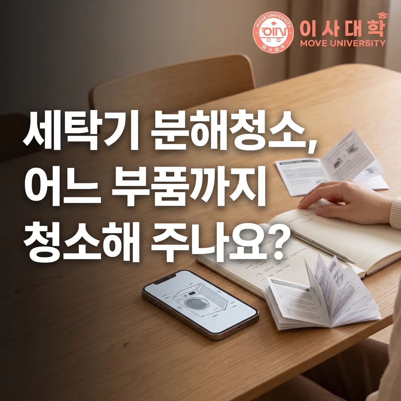 세탁기 분해청소, 어느 부품까지 청소해 주나요?