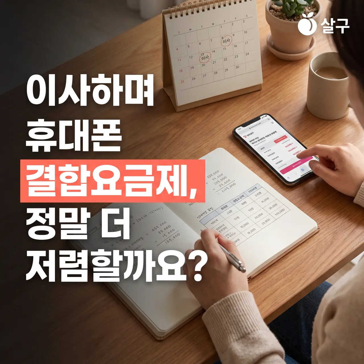 이사하며 휴대폰 결합요금제, 정말 더 저렴할까요?