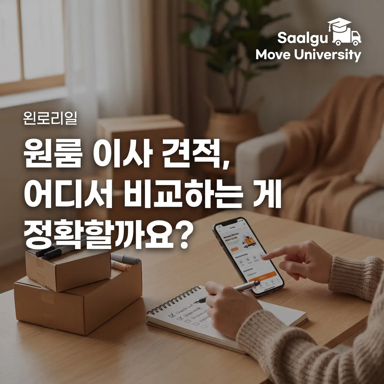 원룸 이사 견적, 어디서 비교하는 게 정확할까요?