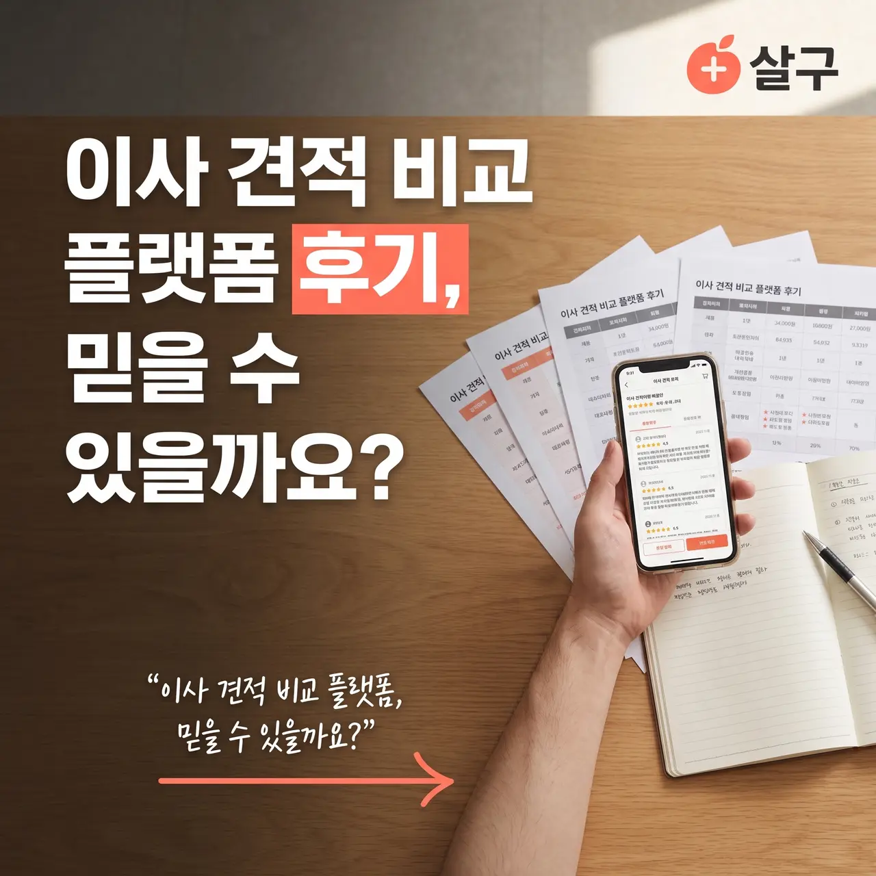 이사 견적 비교 플랫폼 후기, 믿을 수 있을까요?