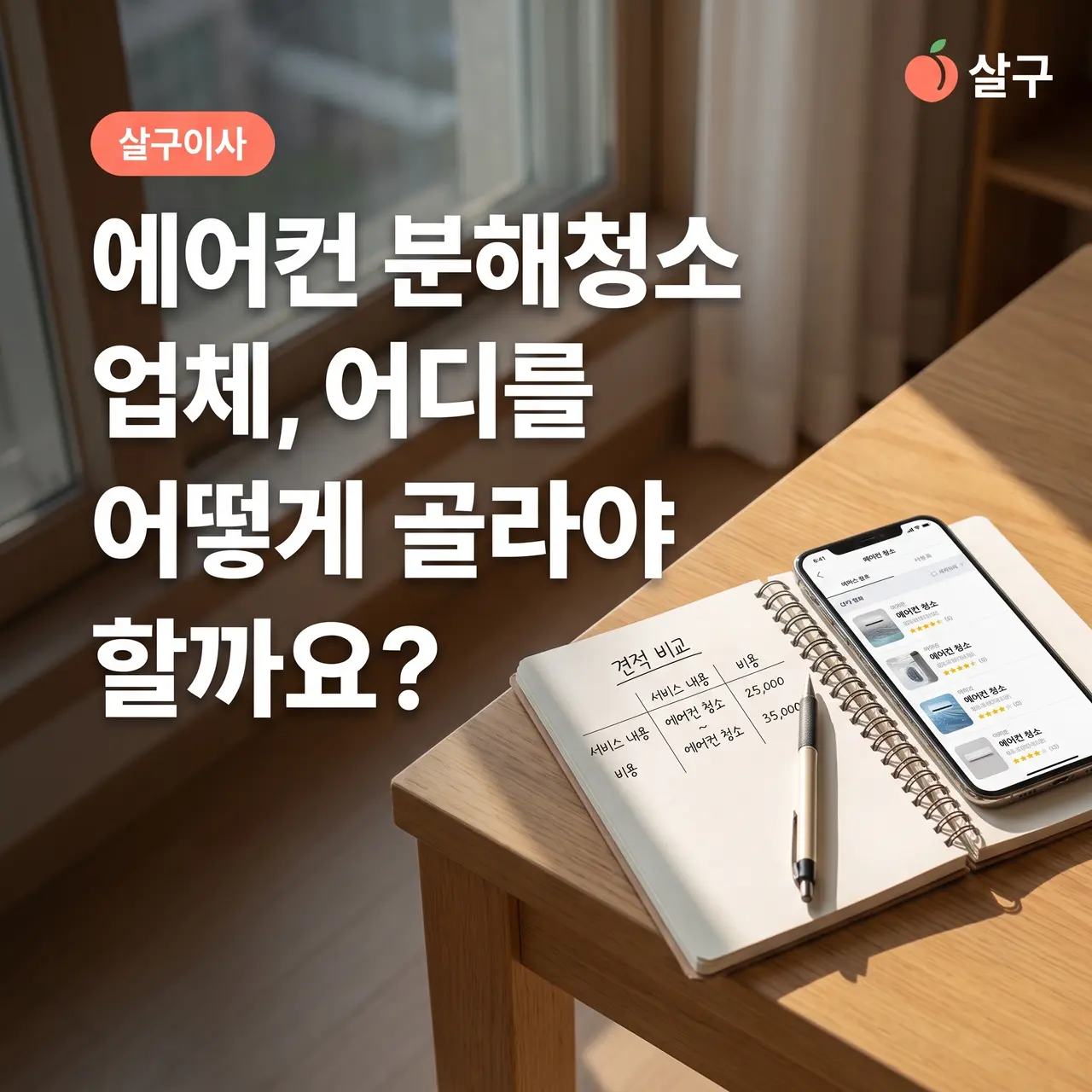 에어컨 분해청소 업체, 어디를 어떻게 골라야 할까요?
